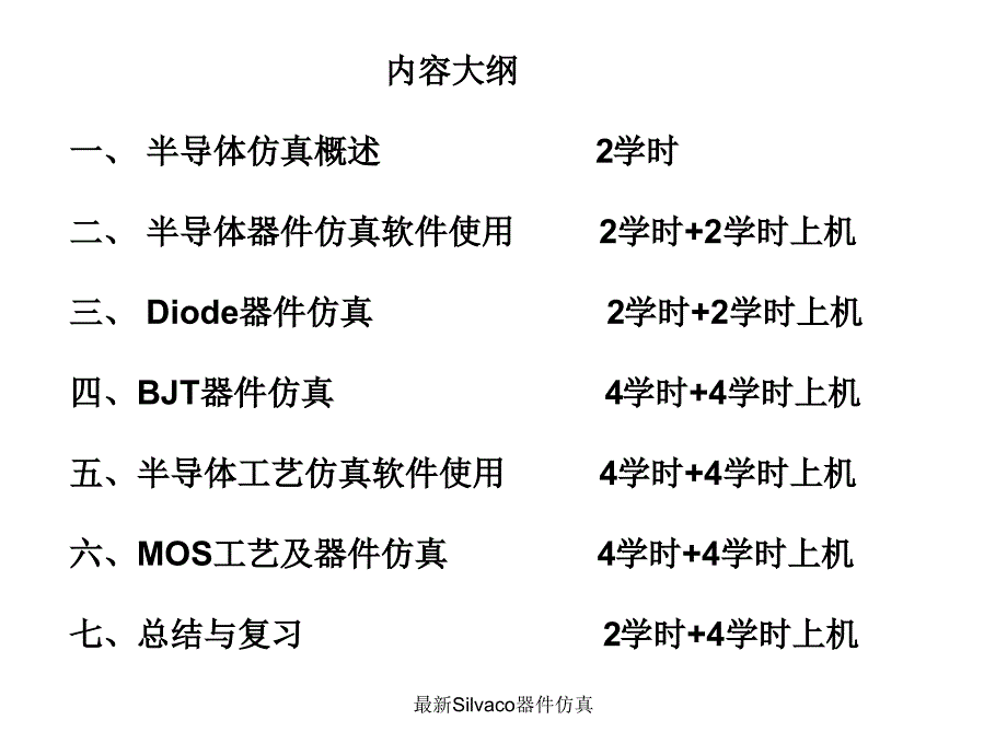 Silvaco器件仿真.ppt_第3页