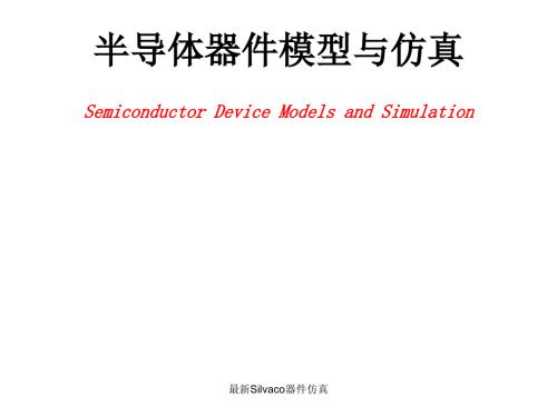 Silvaco器件仿真.ppt