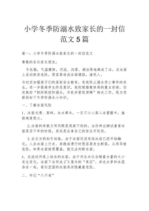 小学冬季防溺水致家长的一封信范文5篇.docx