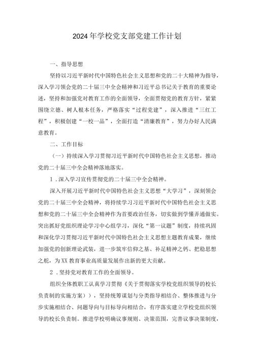 2024年学校党支部党建工作计划（4篇）.docx