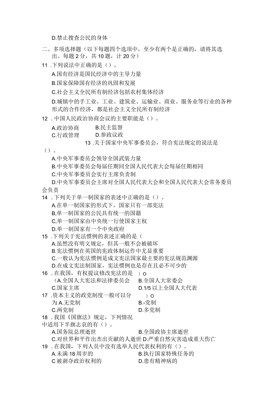 国家开放大学2023年7月期末统一试《22106宪法学》试题及答案开放专科.docx_第3页