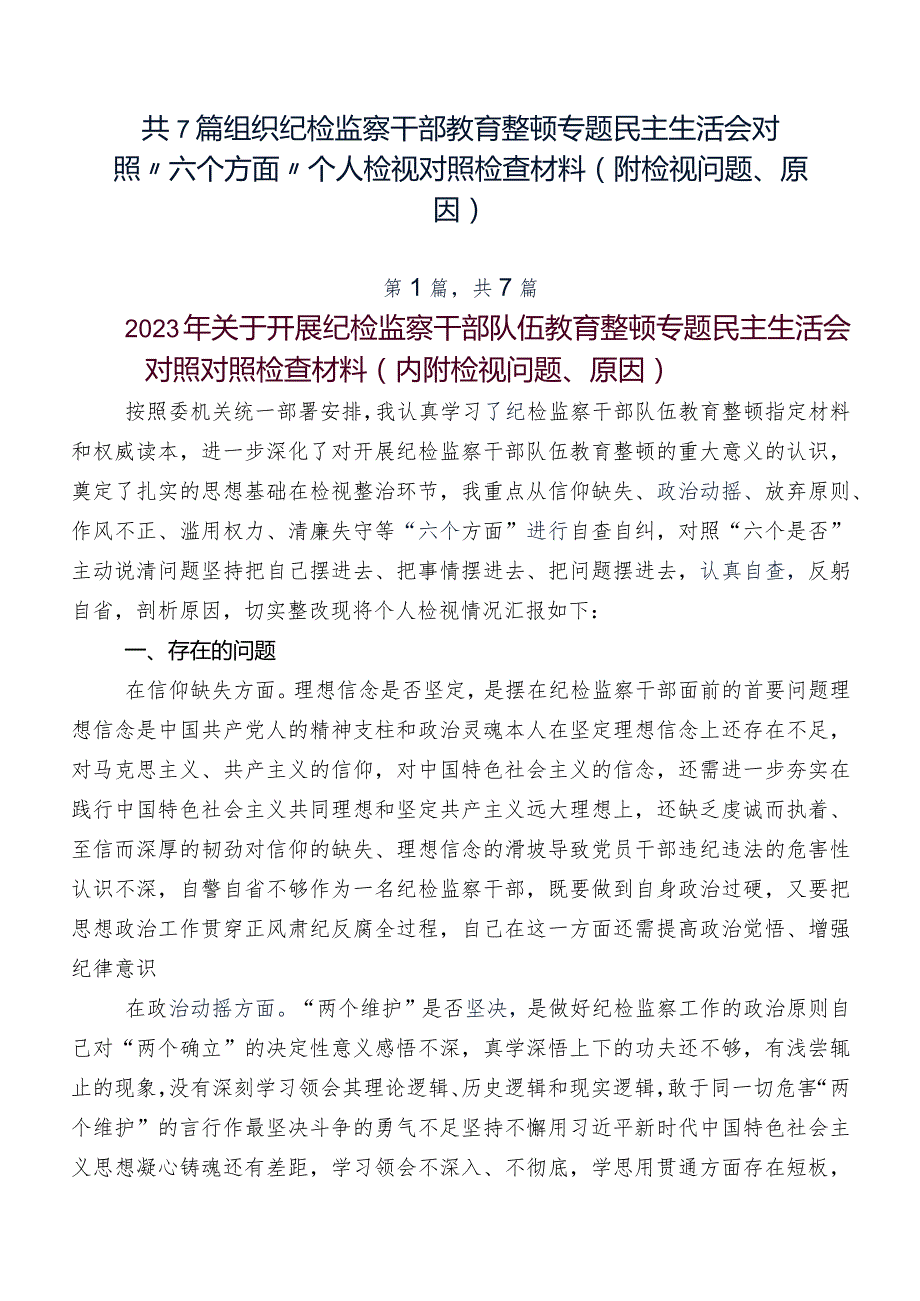 共7篇组织纪检监察干部教育整顿专题民主生活会对照“六个方面”个人检视对照检查材料（附检视问题、原因）.docx_第1页