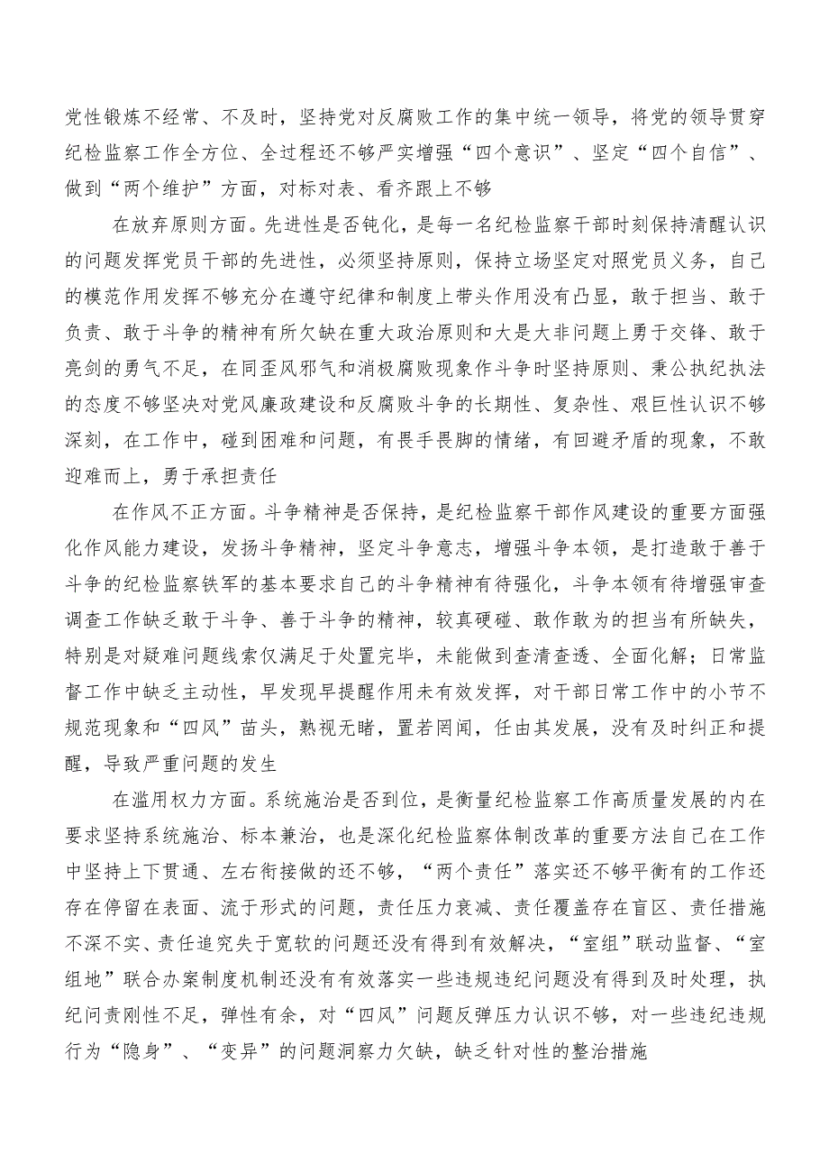 共7篇组织纪检监察干部教育整顿专题民主生活会对照“六个方面”个人检视对照检查材料（附检视问题、原因）.docx_第2页