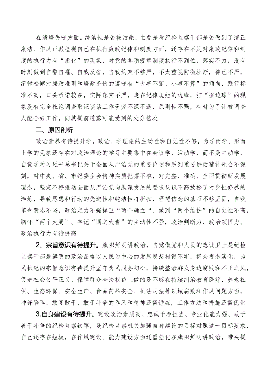 共7篇组织纪检监察干部教育整顿专题民主生活会对照“六个方面”个人检视对照检查材料（附检视问题、原因）.docx_第3页
