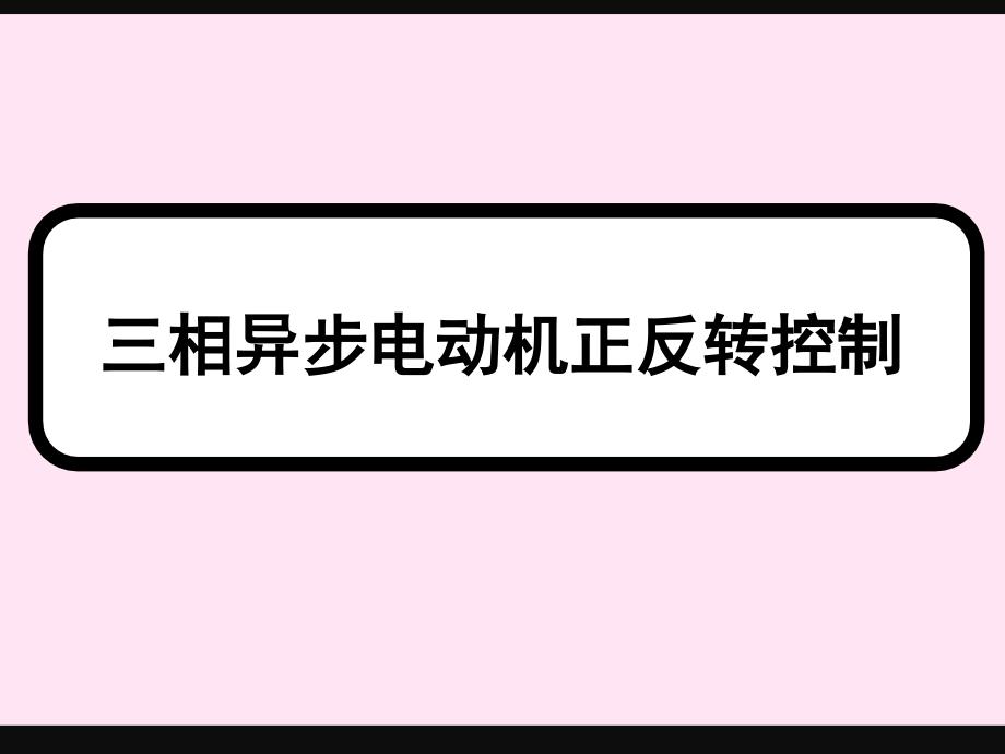 三相异步电动机正反转控制演示幻灯片ppt课件.ppt_第1页