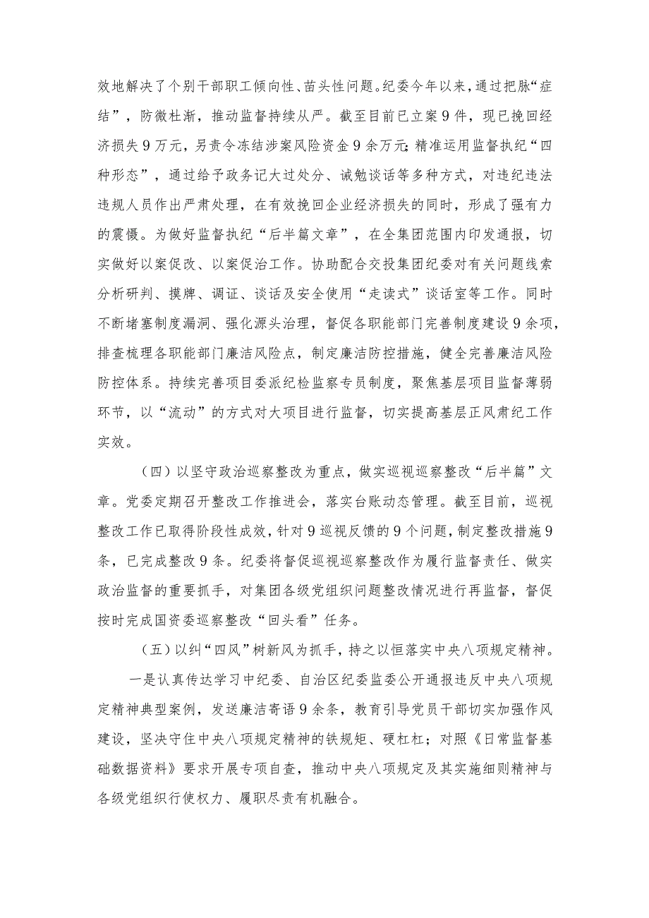 2023年公司党风廉政建设和反腐败工作总结、2023纠治“四风”和作风纪律专项整治情况报告（2篇）.docx_第3页