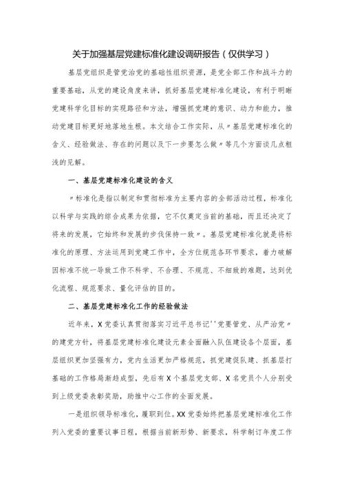 关于加强基层党建标准化建设调研报告.docx