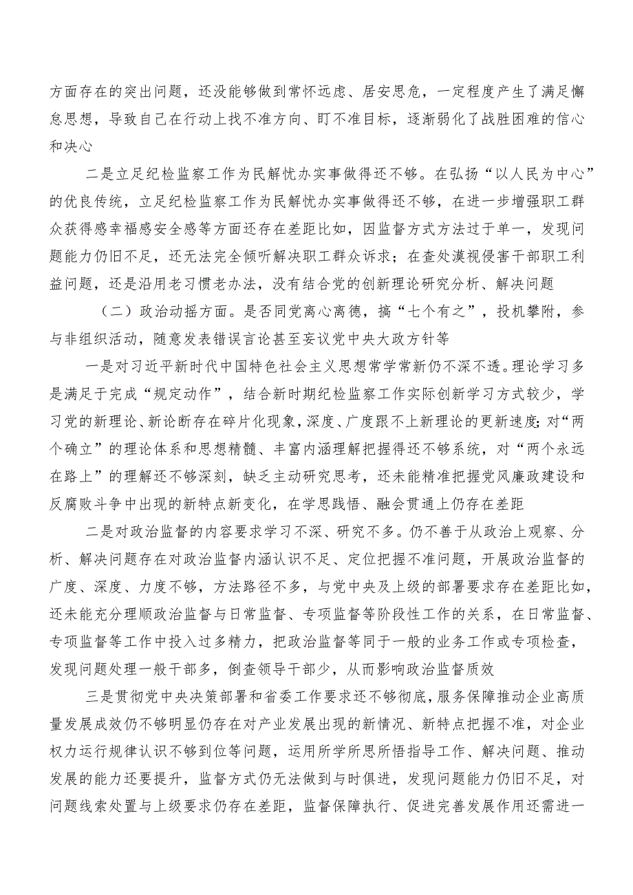 10篇汇编有关开展纪检监察干部队伍教育整顿专题民主生活会对照六个方面个人查摆发言材料.docx_第2页