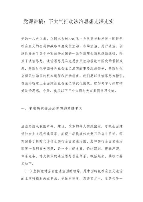 党课讲稿：下大气推动法治思想走深走实.docx