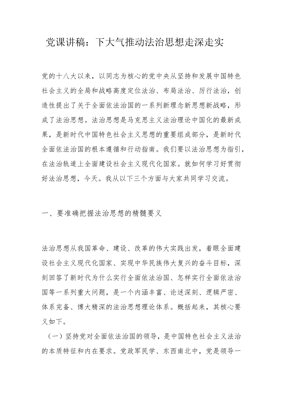 党课讲稿：下大气推动法治思想走深走实.docx_第1页
