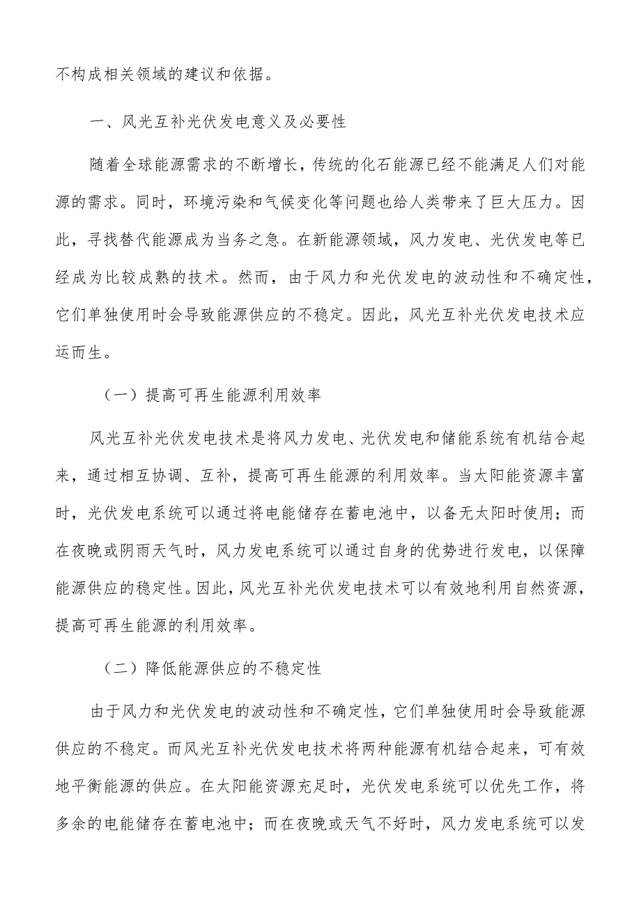风光互补光伏发电调研分析报告.docx_第2页