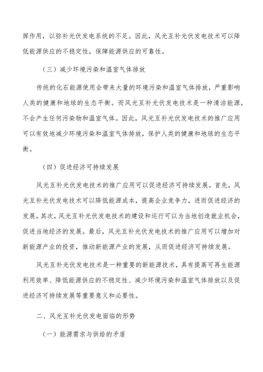 风光互补光伏发电调研分析报告.docx_第3页