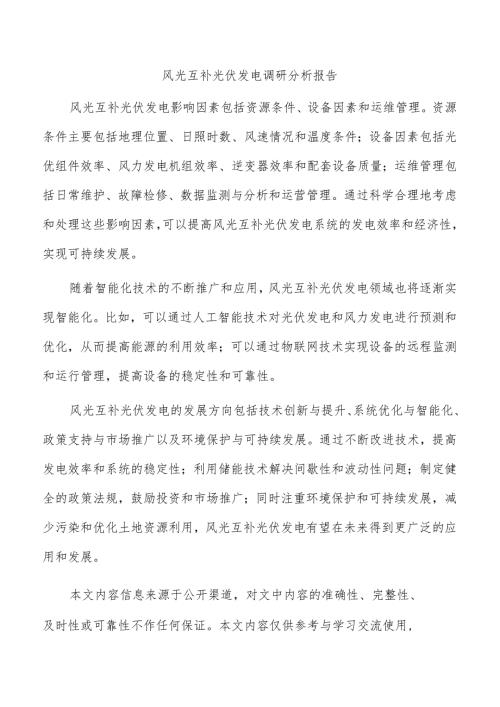 风光互补光伏发电调研分析报告.docx