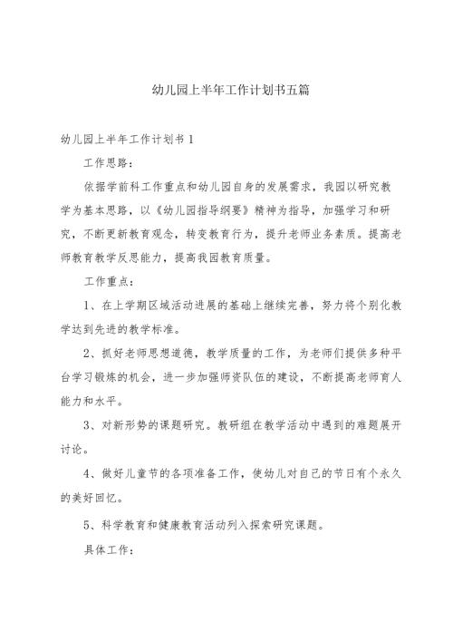 幼儿园上半年工作计划书五篇.docx