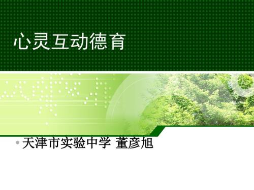 天津市实验中学董彦旭.ppt