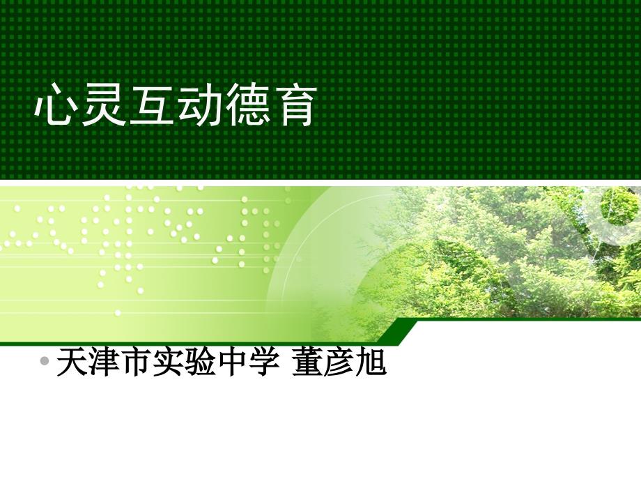 天津市实验中学董彦旭.ppt_第1页