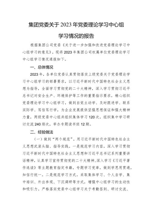 集团党委关于2023年党委理论学习中心组学习情况的报告(1).docx