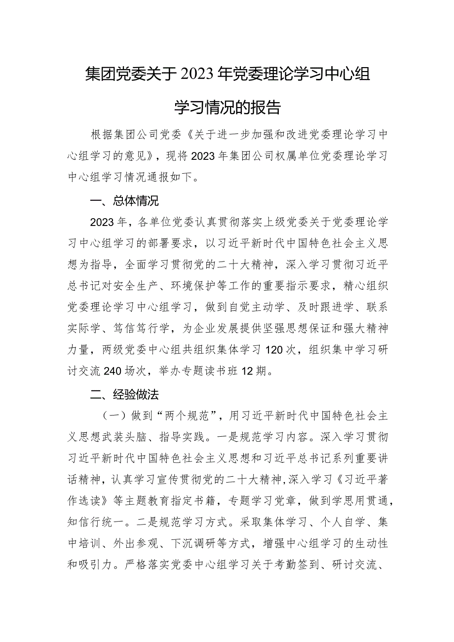 集团党委关于2023年党委理论学习中心组学习情况的报告(1).docx_第1页