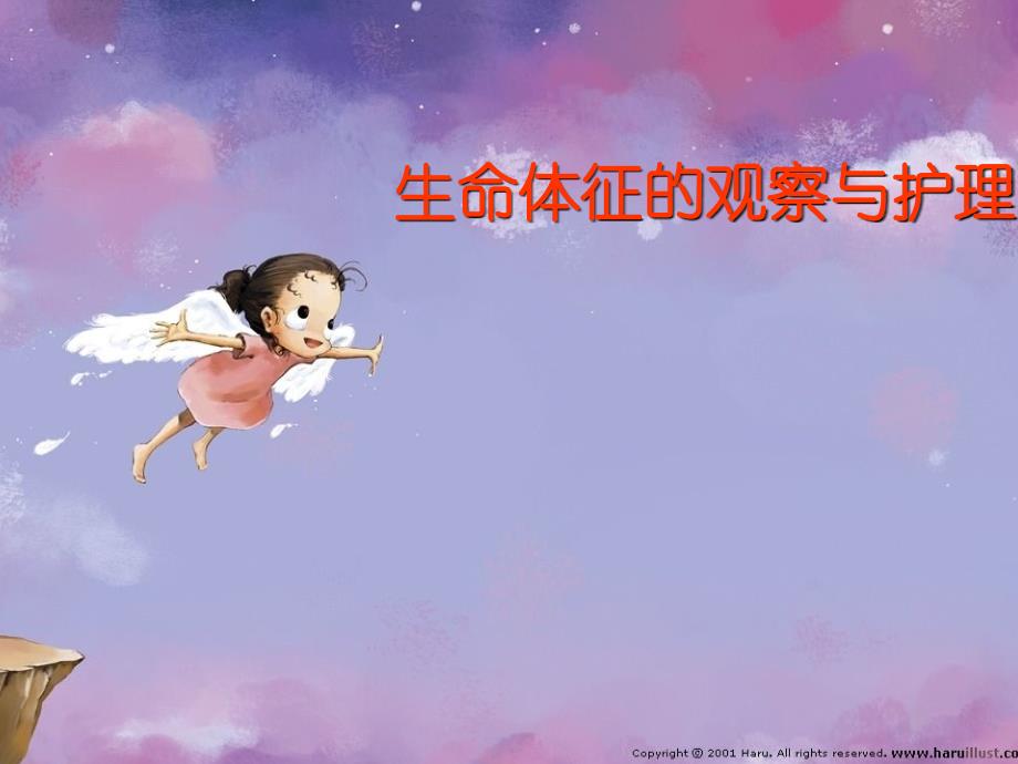 生命体征护理.ppt_第1页