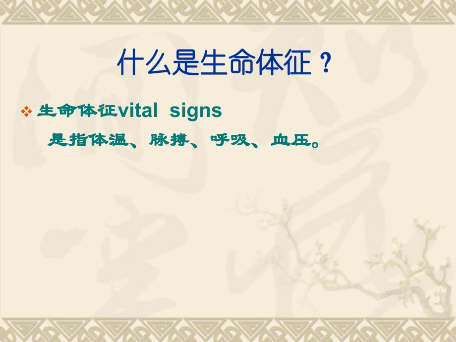 生命体征护理.ppt_第2页