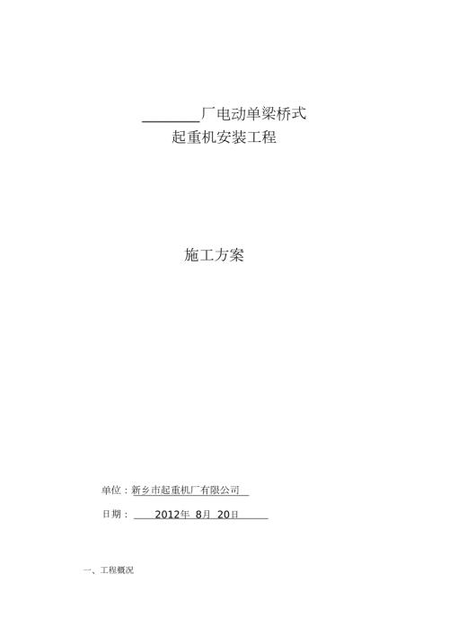 电动单梁起重机安装施工方案完整版.doc