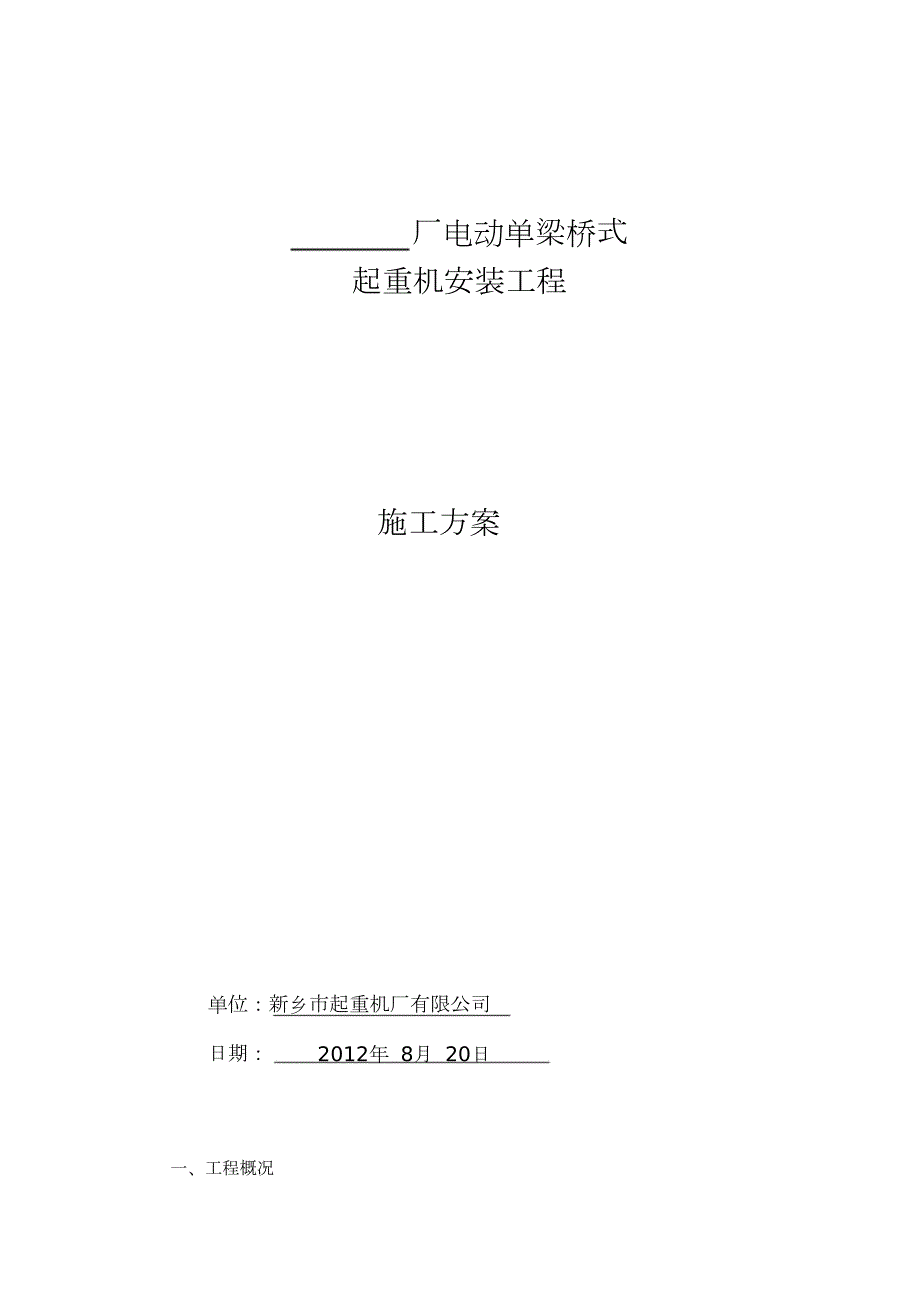 电动单梁起重机安装施工方案完整版.doc_第1页