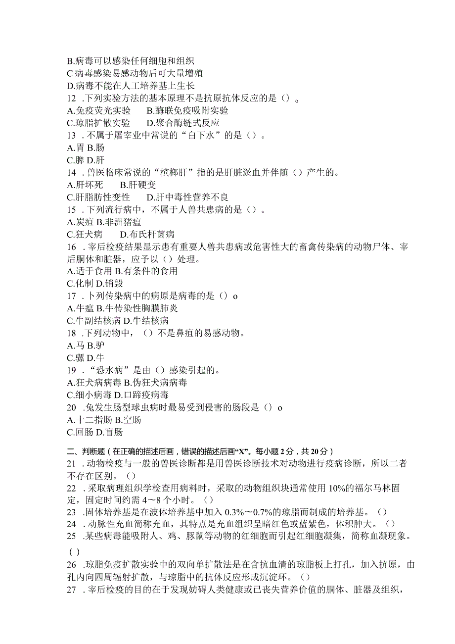 国家开放大学2023年7月期末统一试《42790动物检疫技术》试题及答案开放专科.docx_第3页