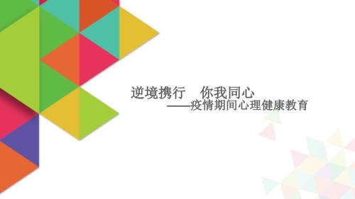 疫情心理健康教育.ppt