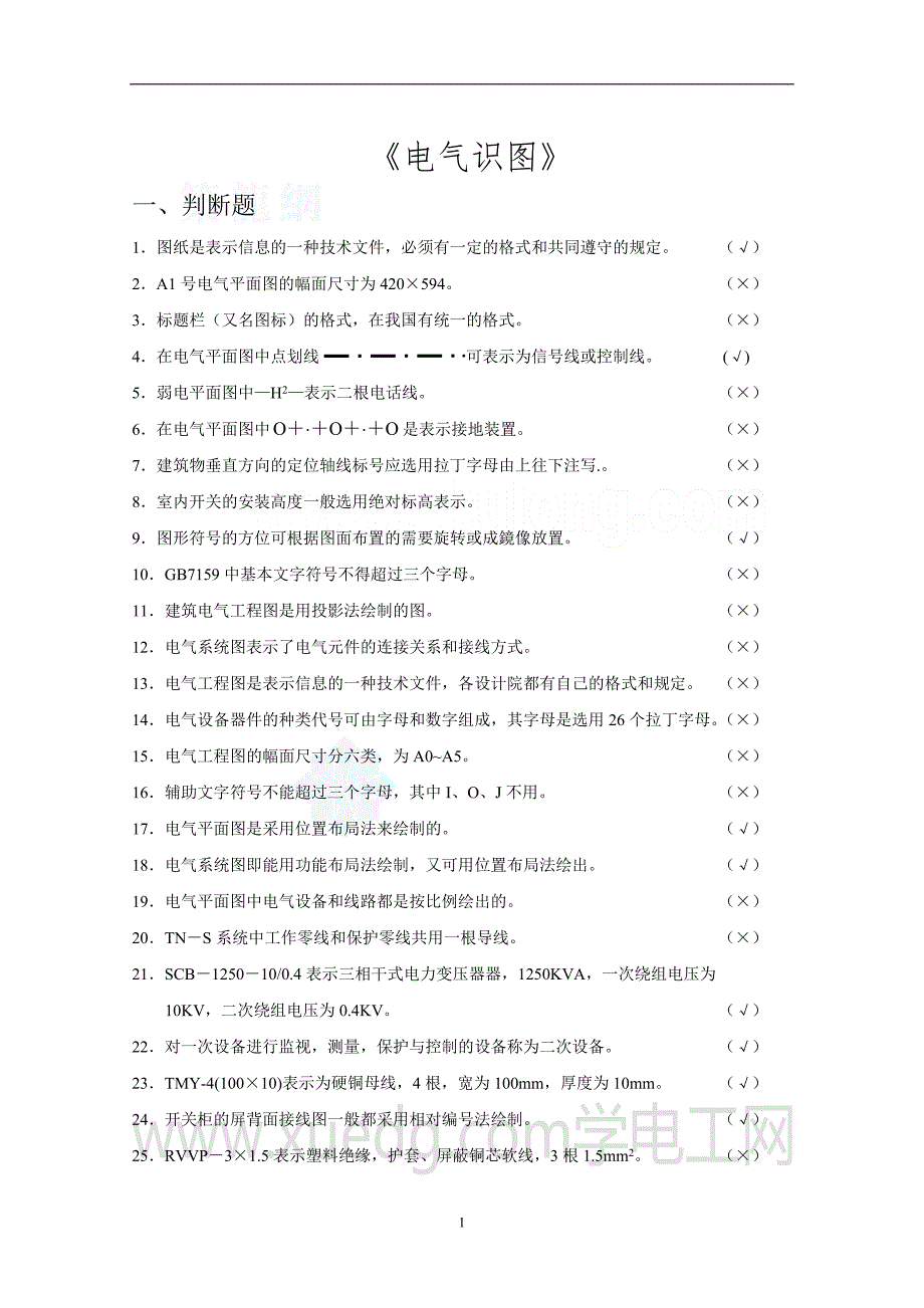 电气识图全套试题及答案.doc_第1页