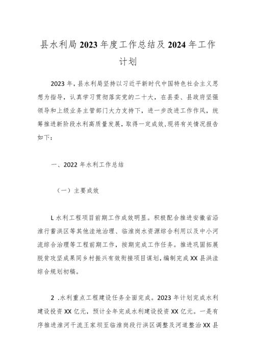 县水利局2023工作总结及2024年工作计划.docx