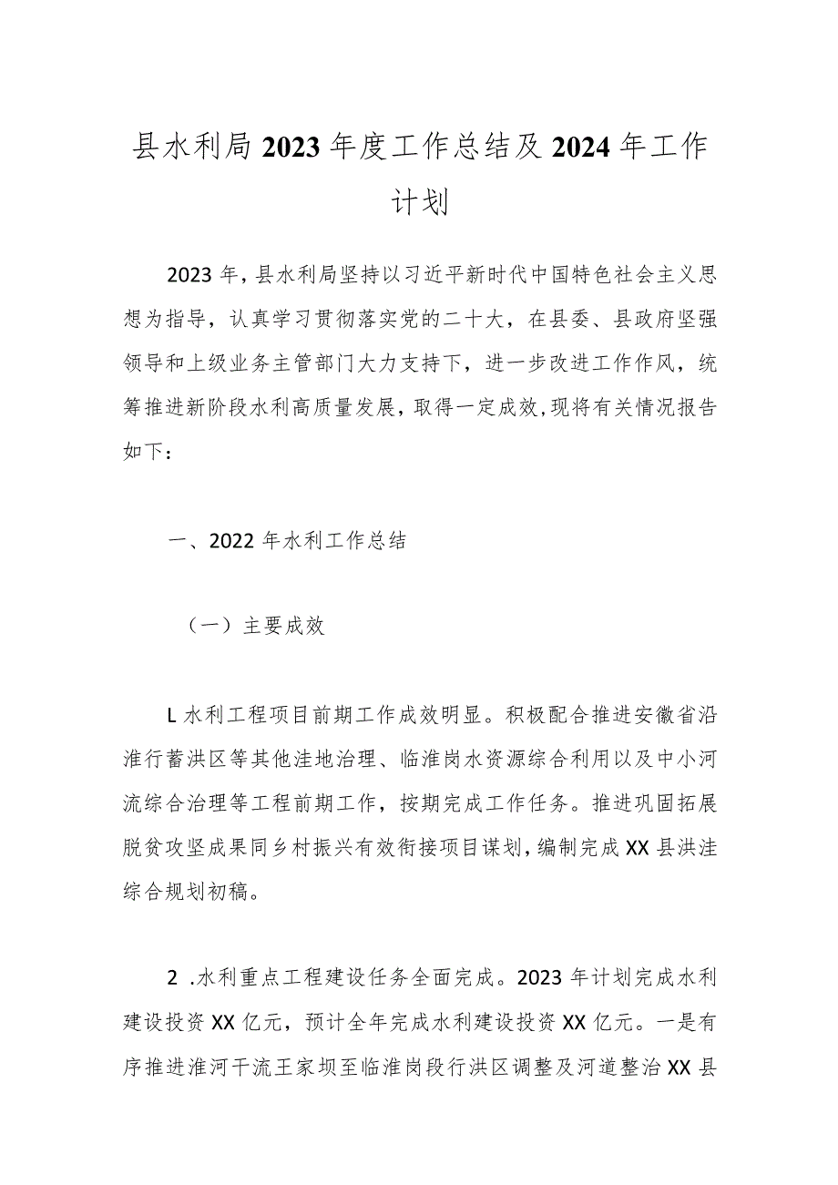县水利局2023工作总结及2024年工作计划.docx_第1页