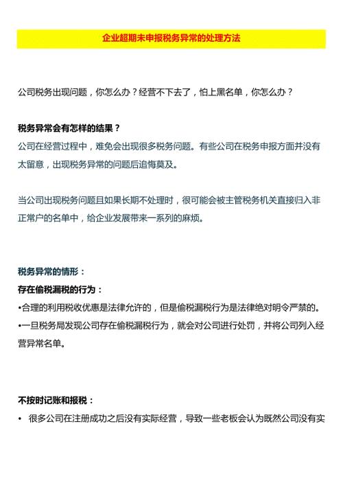 企业超期未申报税务异常的处理方法.docx