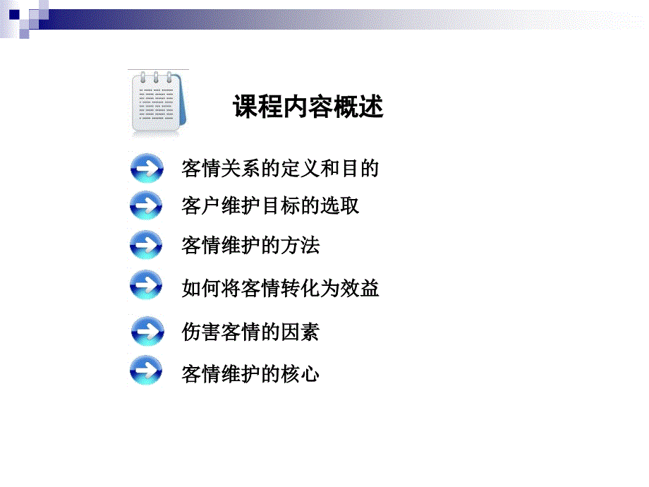客情维护业绩提升的基础.ppt_第1页