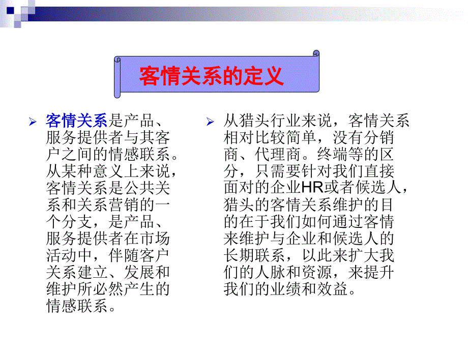 客情维护业绩提升的基础.ppt_第2页