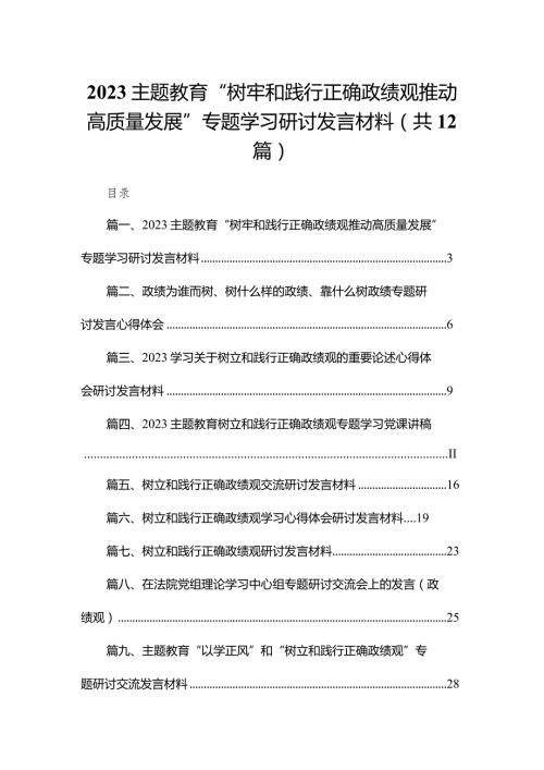 专题教育“树牢和践行正确政绩观推动高质量发展”专题学习研讨发言材料最新版12篇合辑.docx