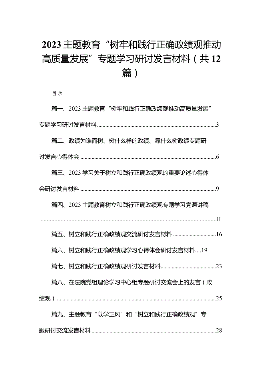 专题教育“树牢和践行正确政绩观推动高质量发展”专题学习研讨发言材料最新版12篇合辑.docx_第1页