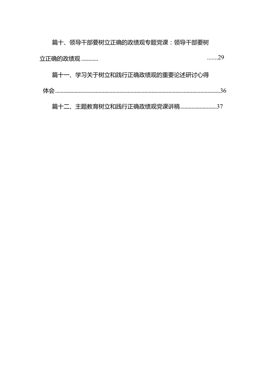 专题教育“树牢和践行正确政绩观推动高质量发展”专题学习研讨发言材料最新版12篇合辑.docx_第2页