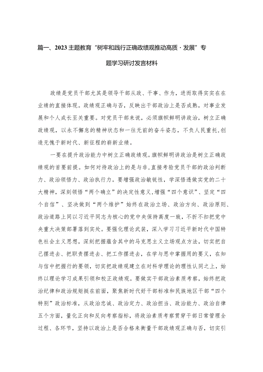 专题教育“树牢和践行正确政绩观推动高质量发展”专题学习研讨发言材料最新版12篇合辑.docx_第3页