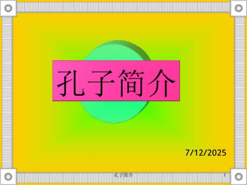 孔子简介课件.ppt