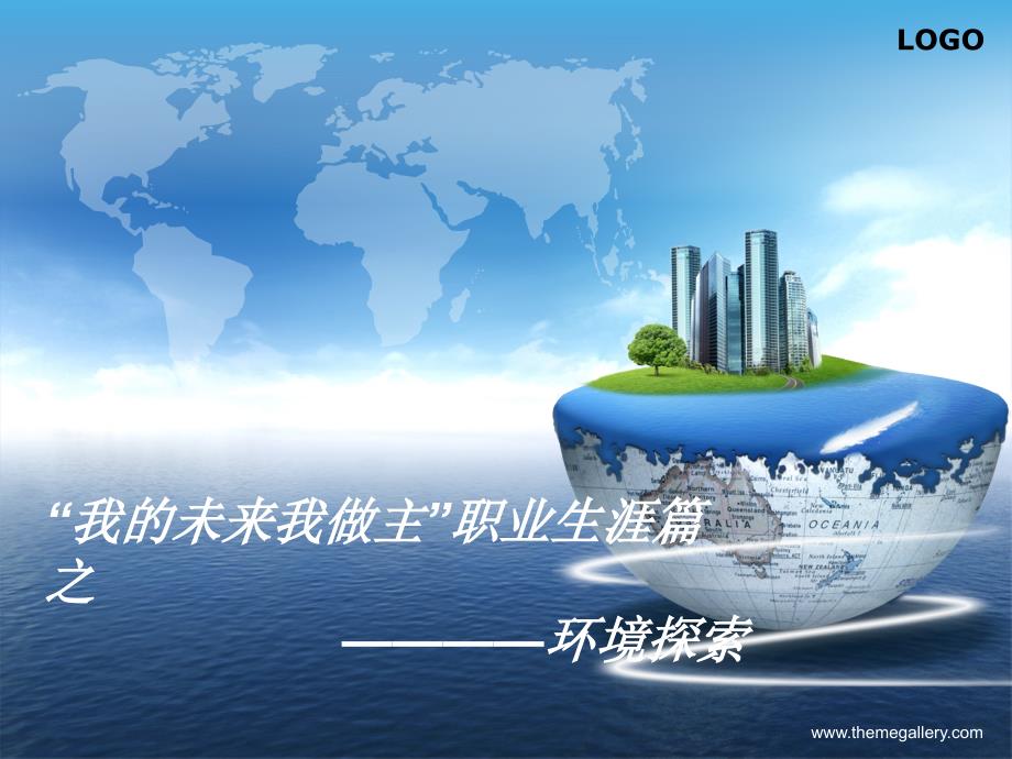 大学生职业规划之环境探索.ppt_第1页