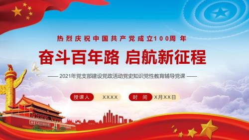 奋斗百年路启航新征程教育讲座PPT课件课件.pptx