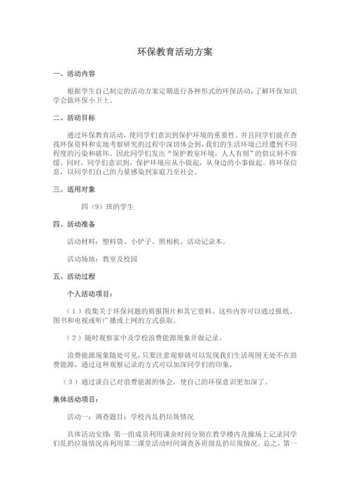 环保教育活动方案.doc