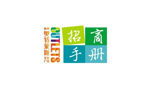 扬州奥特莱斯招商手册课件.ppt