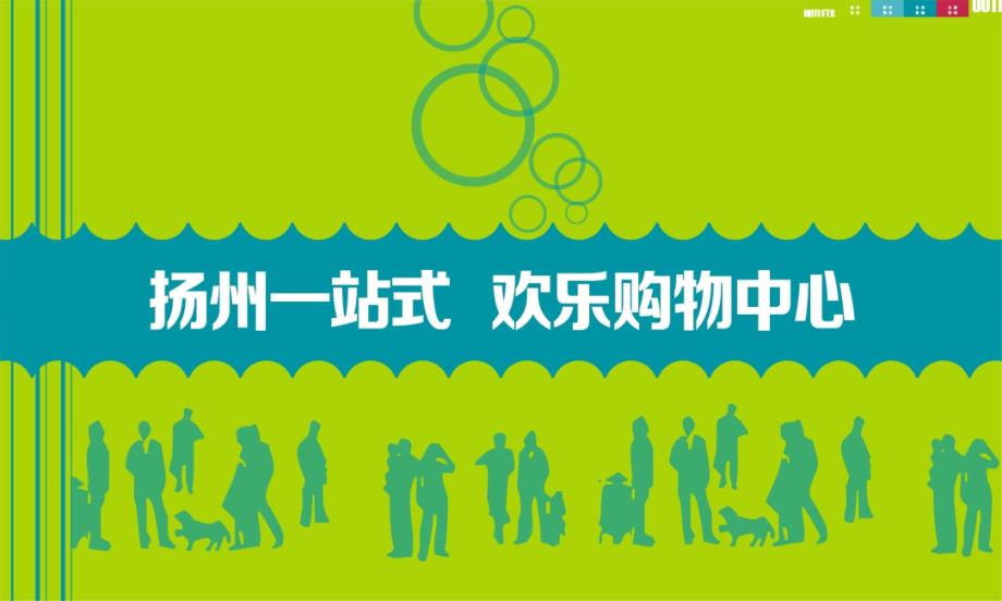 扬州奥特莱斯招商手册课件.ppt_第2页