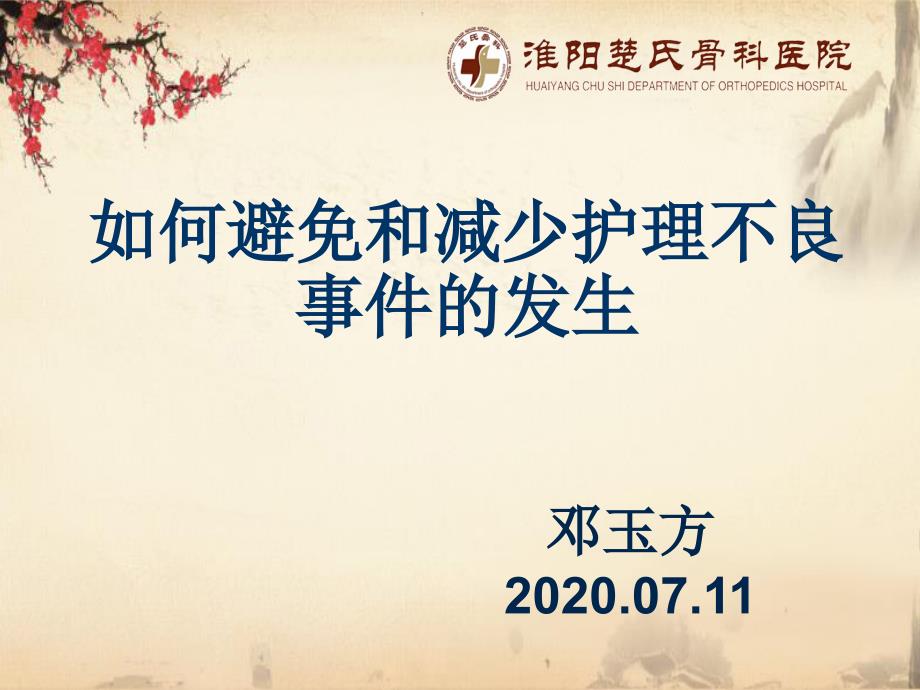 如何避免和减少护理不良事件的发生.ppt_第1页
