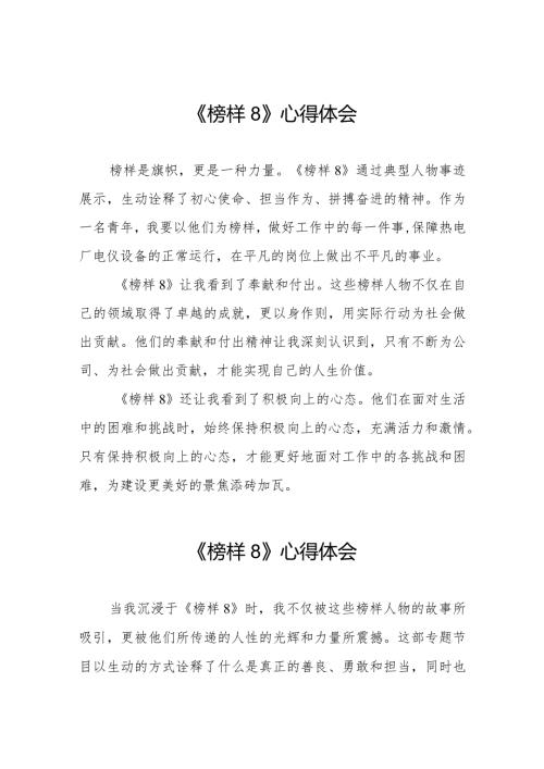 榜样8观后感心得体会七篇.docx