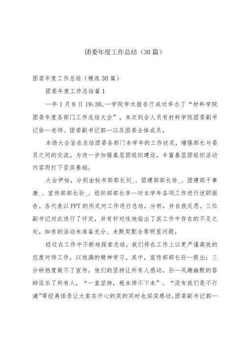团委工作总结（30篇）.docx
