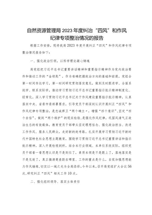 自然资源系统2023纠治“四风”和作风纪律专项整治情况总结报告.docx