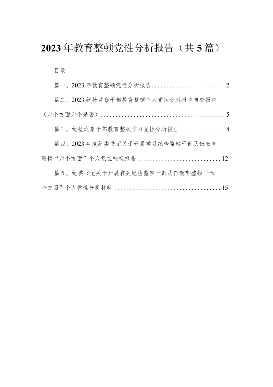 2023年教育整顿党性分析报告范文精选(5篇).docx_第1页