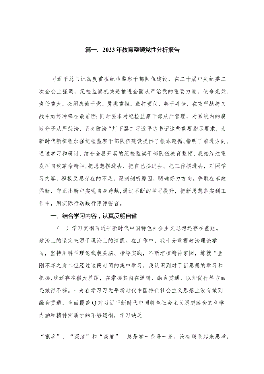 2023年教育整顿党性分析报告范文精选(5篇).docx_第2页